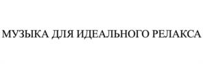 Товарный знак №1229443, принадлежит организации Государственное бюджетное учреждение культуры города Москвы "Симфонический оркестр Москвы "РУССКАЯ ФИЛАРМОНИЯ", ОГРН 1027739834968, ИНН 7703262612
