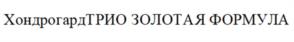 Товарный знак №1229446, принадлежит организации Закрытое акционерное общество "ФармФирма "Сотекс", ОГРН 1027700104960, ИНН 7715240941