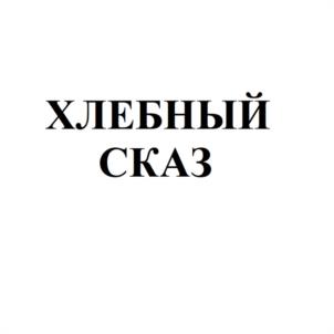 Товарный знак №1229612, принадлежит организации Общество с ограниченной ответственностью "ГИФТ", ОГРН 1065835001715, ИНН 5835063970