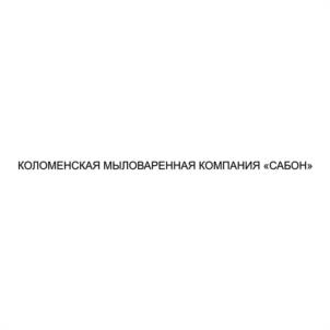 Товарный знак №1229613, принадлежит организации ОБЩЕСТВО С ОГРАНИЧЕННОЙ ОТВЕТСТВЕННОСТЬЮ "КОЛОМЕНСКАЯ МЫЛОВАРЕННАЯ КОМПАНИЯ САБОН", ОГРН 1205000046096, ИНН 5022060309