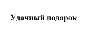 Товарный знак №1229778, принадлежит организации Общество с ограниченной ответственностью "Спортивные Лотереи", ОГРН 1195027010386, ИНН 5003133760