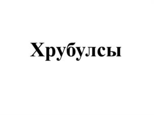 Товарный знак №1229796, принадлежит организации ОБЩЕСТВО С ОГРАНИЧЕННОЙ ОТВЕТСТВЕННОСТЬЮ "АЛЬЯНС", ОГРН 1077761343660, ИНН 7706671797