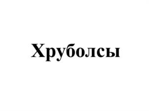 Товарный знак №1229797, принадлежит организации ОБЩЕСТВО С ОГРАНИЧЕННОЙ ОТВЕТСТВЕННОСТЬЮ "АЛЬЯНС", ОГРН 1077761343660, ИНН 7706671797