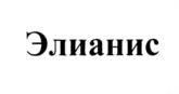 Товарный знак №1229831, принадлежит организации Акционерное общество "ЛАНЦЕТ", ОГРН 1057746183417, ИНН 7718538045