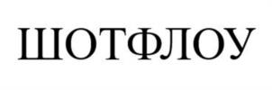 Товарный знак №1229877, принадлежит организации Общество с ограниченной ответственностью «ГорХим Техно», ОГРН 1134205009762, ИНН 4205265291