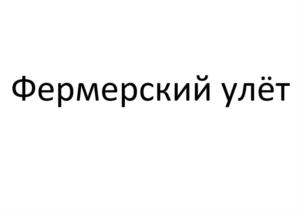 Товарный знак №1229898, принадлежит организации Общество с ограниченной ответственностью «Село Зелёное Холдинг», ОГРН 1051800787444, ИНН 1832043008