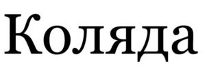 Товарный знак №1229925, принадлежит организации Общество с ограниченной ответственностью "Элемент", ОГРН 1123668060933, ИНН 3663095330