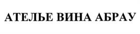 Товарный знак №1230031, принадлежит организации Публичное акционерное общество "Абрау-Дюрсо", ОГРН 1077757978814, ИНН 7727620673