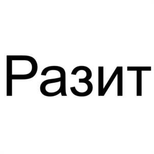 Товарный знак №1230093, принадлежит организации Общество с ограниченной ответственностью "С-ТЭК 1", ОГРН 1125476112101, ИНН 5433189637