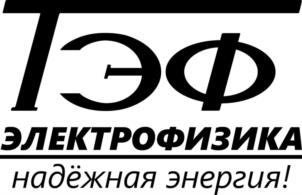 Товарный знак №1230136, принадлежит организации Общество с ограниченной ответственностью "ЭЛЕКТРОФИЗИКА", ОГРН 1057810092416, ИНН 7817301953