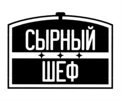 Товарный знак №1230186, принадлежит организации Общество с ограниченной ответственностью "СЫРЗАВОД №1", ОГРН 1243200005080, ИНН 3200008732