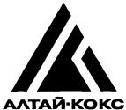 Товарный знак №123024, принадлежит организации Акционерное общество "АЛТАЙ-КОКС", ОГРН 1022200704712, ИНН 2205001753