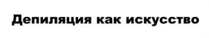 Товарный знак №1230257, принадлежит организации Общество с ограниченной ответственностью «СОВРЕМЕННЫЕ ТЕХНОЛОГИИ ДЕПИЛЯЦИИ», ОГРН 1187746444291, ИНН 7703451810