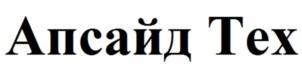 Товарный знак №1230305, принадлежит организации Общество с ограниченной ответственностью «Апсайд Девелопмент», ОГРН 1147746020795, ИНН 7743912465
