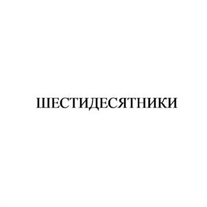 Товарный знак №1230329, принадлежит организации Акционерное общество "Антимузей "Полторы квартиры", ОГРН 1177847018040, ИНН 7839077656