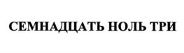 Товарный знак №1230368, принадлежит организации Публичное акционерное общество "Газпром", ОГРН 1027700070518, ИНН 7736050003