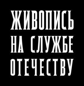 Товарный знак №1230702, принадлежит организации Общество с ограниченной ответственностью "МАСТЕРСКИЕ ВЕХИ. ВЁРСТЫ. ВЁСНЫ", ОГРН 1217700375606, ИНН 7716959070