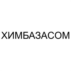Товарный знак №1230723, принадлежит организации Общество с ограниченной ответственностью "ХИМБАЗА", ОГРН 1227700418296, ИНН 9718197342