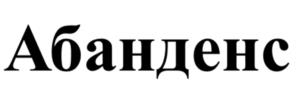 Товарный знак №1230787, принадлежит организации Общество с ограниченной ответственностью "АГРУСХИМ", ОГРН 1057747562509, ИНН 7709621113