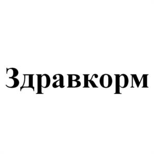 Товарный знак №1230796, принадлежит организации Общество с ограниченной ответственностью «Здравкорм», ОГРН 1227400020759, ИНН 7460056679