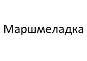 Товарный знак №1230839, принадлежит организации Акционерное общество "МИЛКОМ", ОГРН 1021801591580, ИНН 1834100340