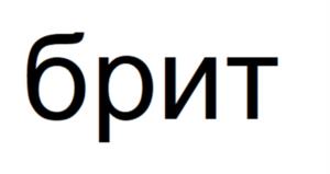 Товарный знак №1230842, принадлежит организации Публичное акционерное общество "Газпром нефть", ОГРН 1025501701686, ИНН 5504036333