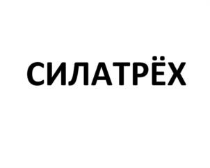 Товарный знак №1231006, принадлежит организации Общество с ограниченной ответственностью "Торгово-промышленная компания "Рости", ОГРН 1062312034223, ИНН 2312127380