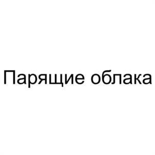 Товарный знак №1231035, принадлежит организации Общество с ограниченной ответственностью "ФУДКОРТ", ОГРН 1193123024600, ИНН 3128143209