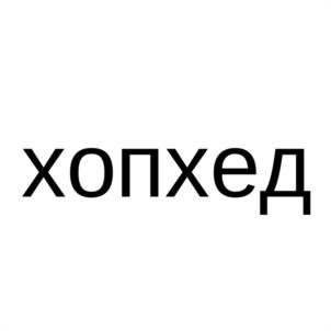 Товарный знак №1231036, принадлежит организации Общество с ограниченной ответственностью "ПИВОВАРНЯ ХОП-ХЕД", ОГРН 1157847394616, ИНН 7840042619