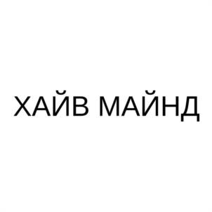 Товарный знак №1231056, принадлежит организации Общество с ограниченной ответственностью "ХАЙВ МАЙНД ИСКУССТВЕННЫЙ ИНТЕЛЛЕКТ", ОГРН 1257700084696, ИНН 9705239073