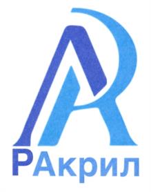 Товарный знак №1231167, принадлежит организации Общество с ограниченной ответственностью "Русакрил", ОГРН 1205200029418, ИНН 5260472766