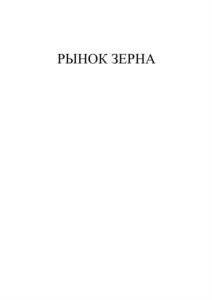 Товарный знак №1231177, принадлежит организации Общество с ограниченной ответственностью "Рынок Зерна", ОГРН 1252300015901, ИНН 2312333954