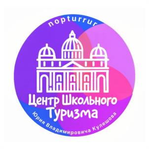 Товарный знак №1231367, принадлежит организации Общество с ограниченной ответственностью "ЦЕНТР ШКОЛЬНОГО ТУРИЗМА", ОГРН 1167847361230, ИНН 7839071453