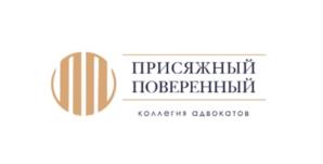 Товарный знак №1231510, принадлежит организации Коллегия Адвокатов Санкт-Петербурга "ПРИСЯЖНЫЙ ПОВЕРЕННЫЙ", ОГРН 1197800000584, ИНН 7839113047