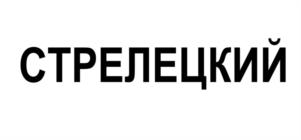 Товарный знак №1231512, принадлежит организации Общество с ограниченной ответственностью "СТРЕЛЕЦКИЙ", ОГРН 1244700034600, ИНН 4706084384