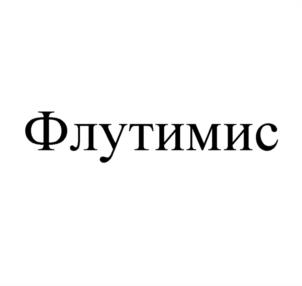 Товарный знак №1231771, принадлежит организации Общество с ограниченной ответственностью «ПСК Фарма», ОГРН 1145010002037, ИНН 5010048402