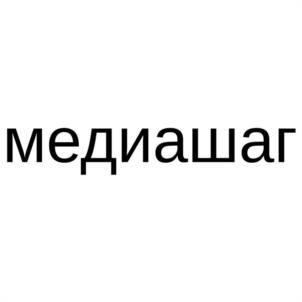Товарный знак №1231835, принадлежит организации Общество с ограниченной ответственностью ГРУППА КОМПАНИЙ "МЕДИАШАГ", ОГРН 1127747170847, ИНН 7715943655
