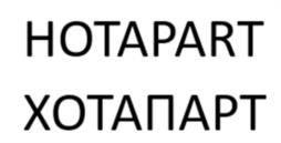 Товарный знак №1231970, принадлежит организации Общество с ограниченной ответственностью "ХотАпарт", ОГРН 1187746679174, ИНН 7724446466