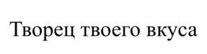 Товарный знак №1232006, принадлежит организации Общество с ограниченной ответственностью "Объединение "Союзпищепром", ОГРН 1147453900010, ИНН 7453268150