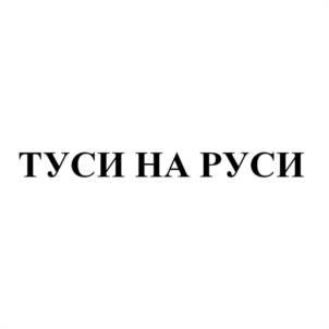 Товарный знак №1232048, принадлежит организации Общество с ограниченной ответственностью «Айвок», ОГРН 1177746977320, ИНН 7735165844