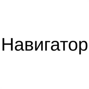 Товарный знак №1232078, принадлежит организации Общество с ограниченной ответственностью "НАВИГАТОР. УПРАВЛЕНИЕ АКТИВАМИ", ОГРН 1177232003695, ИНН 7203410012