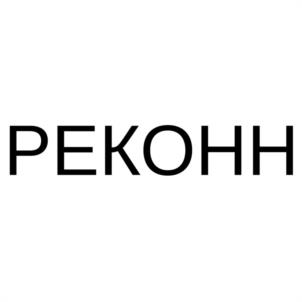 Товарный знак №1232085, принадлежит организации Общество с ограниченной ответственностью "РЕКОНН", ОГРН 1157746783743, ИНН 7729472290