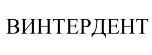 Товарный знак №1232120, принадлежит организации Общество с ограниченной ответственностью «ВАШ ДОКТОР», ОГРН 1177746609149, ИНН 7720385501