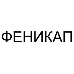 Товарный знак №1232290, принадлежит организации Акционерное общество "ИВАНОВСКАЯ ФАРМАЦЕВТИЧЕСКАЯ ФАБРИКА", ОГРН 1043700054970, ИНН 3702051403