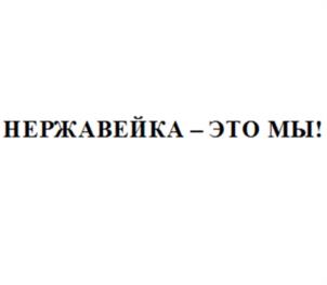 Товарный знак №1232387, принадлежит организации Общество с ограниченной ответственностью «Глобус-Сталь», ОГРН 1037739022474, ИНН 7712096009