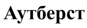 Товарный знак №1232474, принадлежит организации Общество с ограниченной ответственностью "АГРУСХИМ", ОГРН 1057747562509, ИНН 7709621113