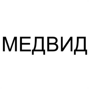 Товарный знак №1232478, принадлежит организации Общество с ограниченной ответственностью "МЕДСТАНДАРТ", ОГРН 1095010000810, ИНН 5010039006