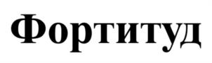 Товарный знак №1232484, принадлежит организации Общество с ограниченной ответственностью "АГРУСХИМ", ОГРН 1057747562509, ИНН 7709621113