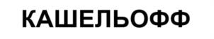 Товарный знак №1232565, принадлежит организации Общество с ограниченной ответственностью «ЭКОЛ», ОГРН 1145476156352, ИНН 5404526976
