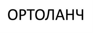 Товарный знак №1232649, принадлежит организации Общество с ограниченной ответственностью «ЛАБОРАТОРИЯ ДЕНТА», ОГРН 1177746504100, ИНН 7707385301
